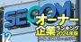 【サービス156社】最強「オーナー企業」ランキング！19位セコム、3位山田コンサル、1位は？