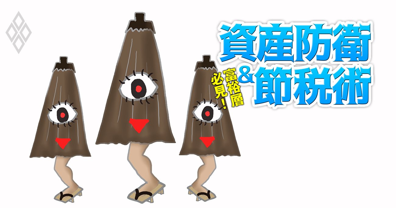 なぜかお金が貯まらない富裕層に取り憑く「3匹の妖怪」の正体とは？税理士が“退治法”を徹底解説！