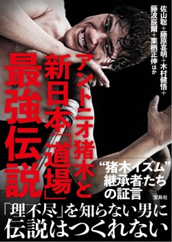 書影『アントニオ猪木と新日本「道場」最強伝説』（藤原喜明、宝島社）