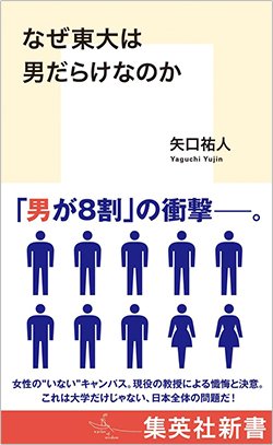 書影『なぜ東大は男だらけなのか』(集英社)