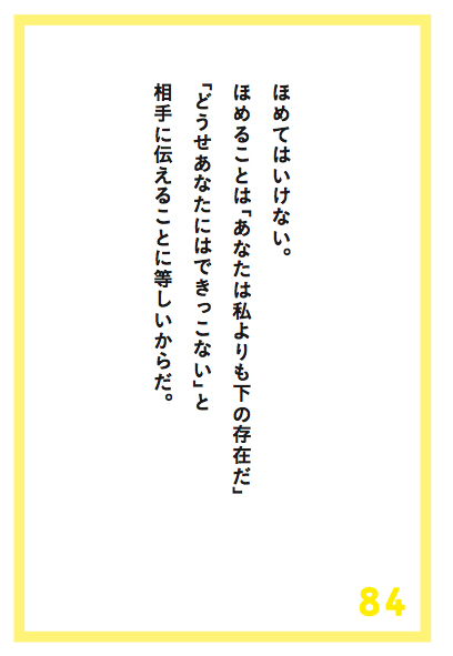 なぜ他人を勇気づけるときに褒めてはいけないのか?