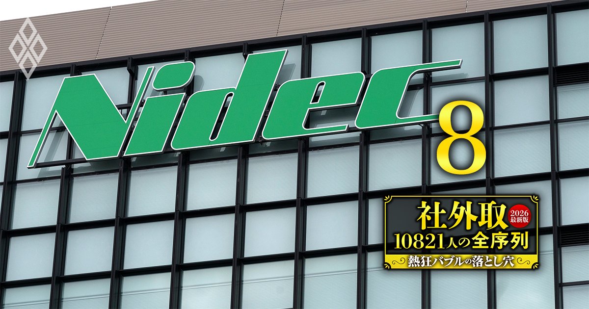社外取10821人の全序列【2026最新版】熱狂バブルの落とし穴＃8
