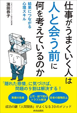 『仕事がうまくいく人は「人と会う前」に何を考えているのか』書影