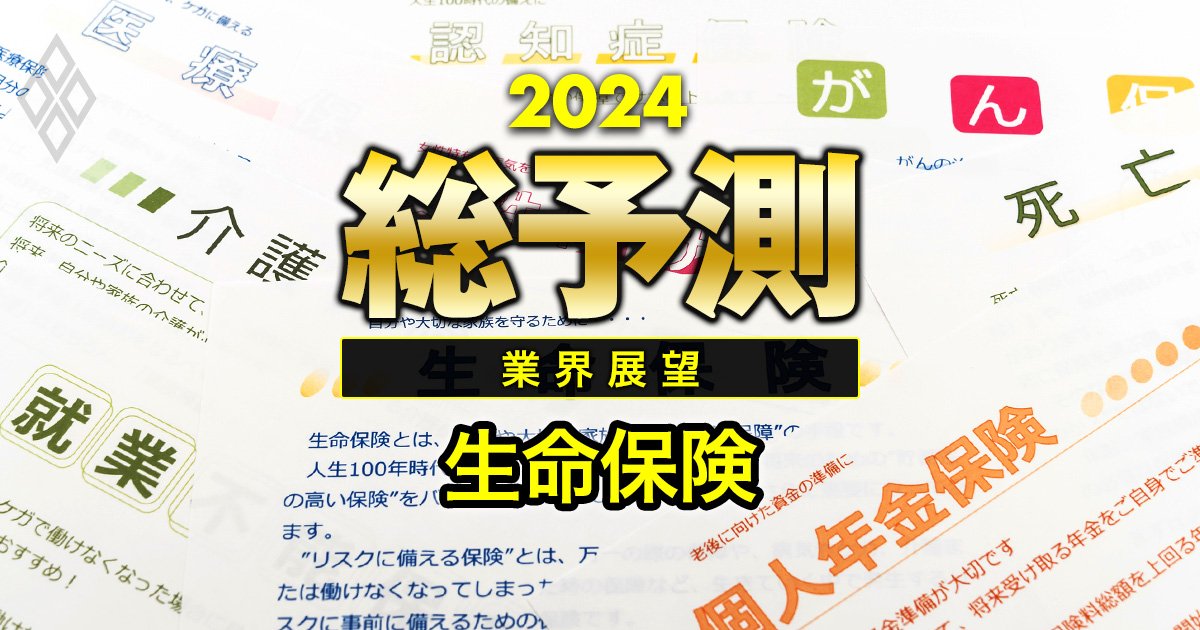 生保各社の「金利上昇局面」での対応に差、24年は商品戦略が転換点を迎える