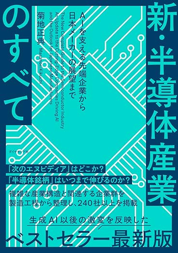 新・半導体産業のすべて