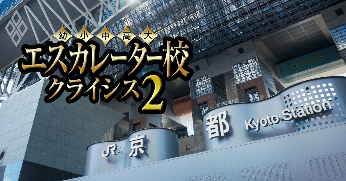 エスカレーター校 クライシス2＃28
