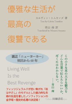 書影『優雅な生活が最高の復讐である（ポケットスタンダード）』