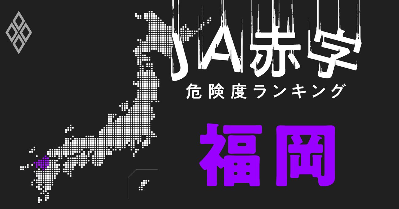 福岡 Ja赤字危険度ランキング 17農協中15農協が赤字転落 Ja赤字危険度ランキング ダイヤモンド オンライン