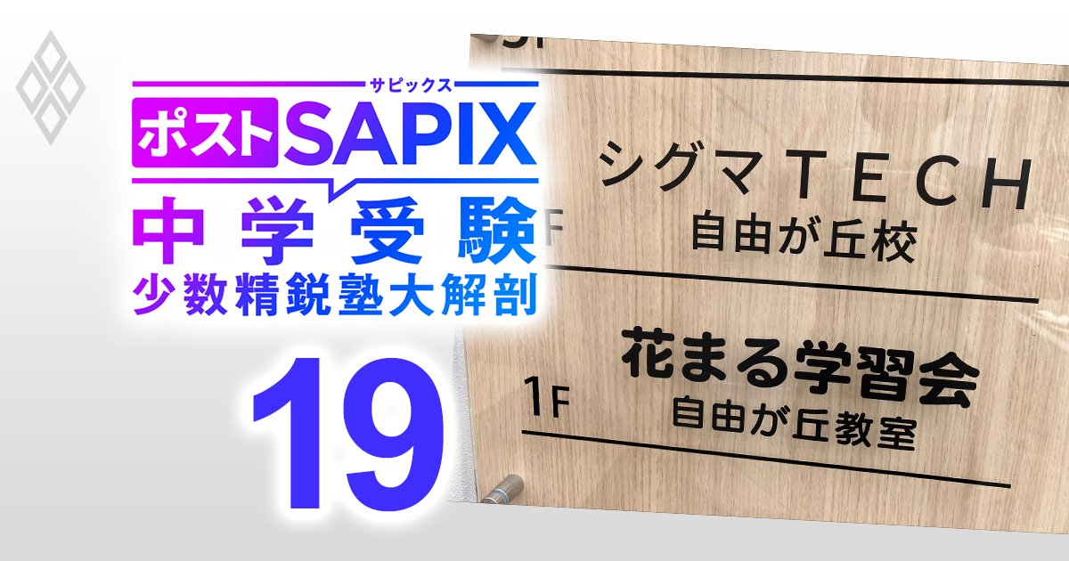 ポストSAPIX 中学受験の少数精鋭塾大解剖＃19