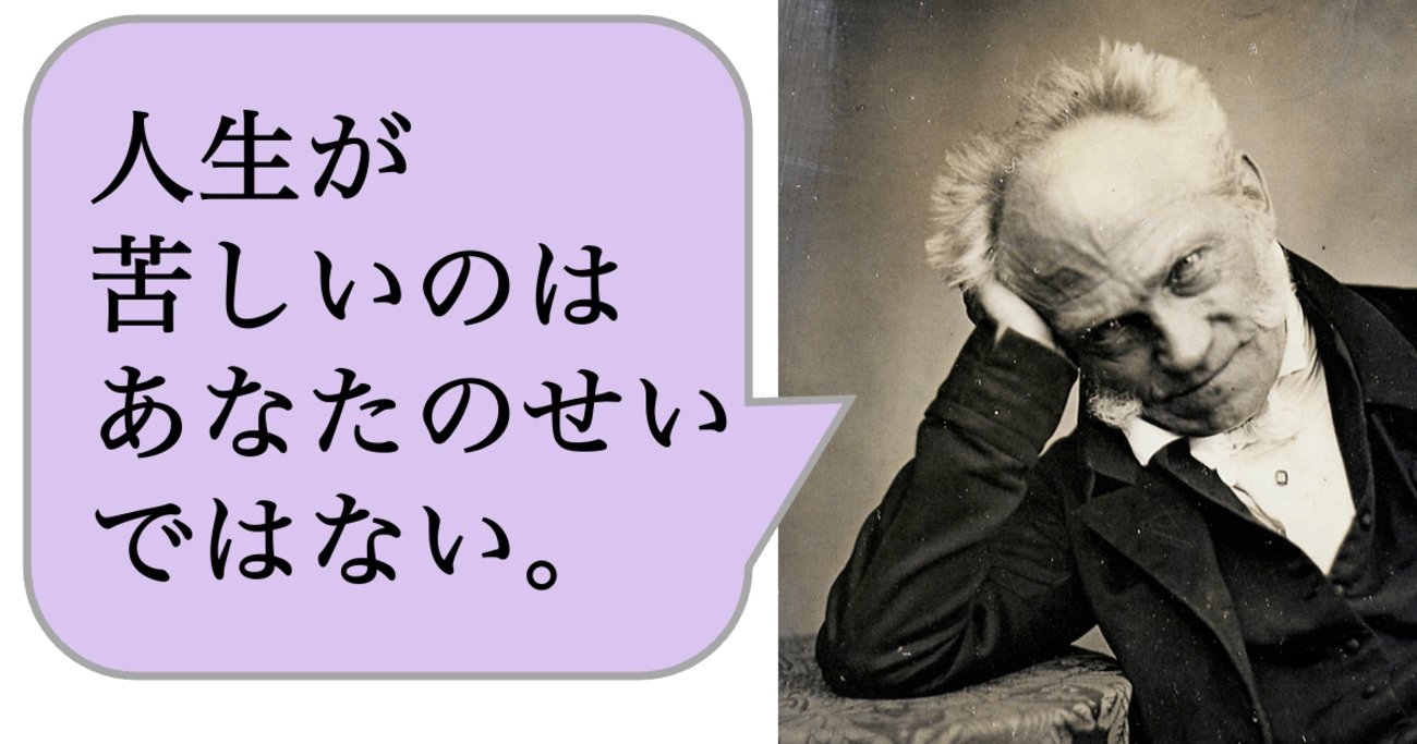 人生が苦しいのはあなたのせいではない。 - 求めない練習　絶望の哲学者ショーペンハウアーの幸福論