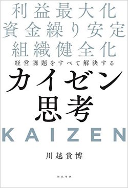 書影『経営課題をすべて解決するカイゼン思考 利益最大化・資金繰り安定・組織健全化』