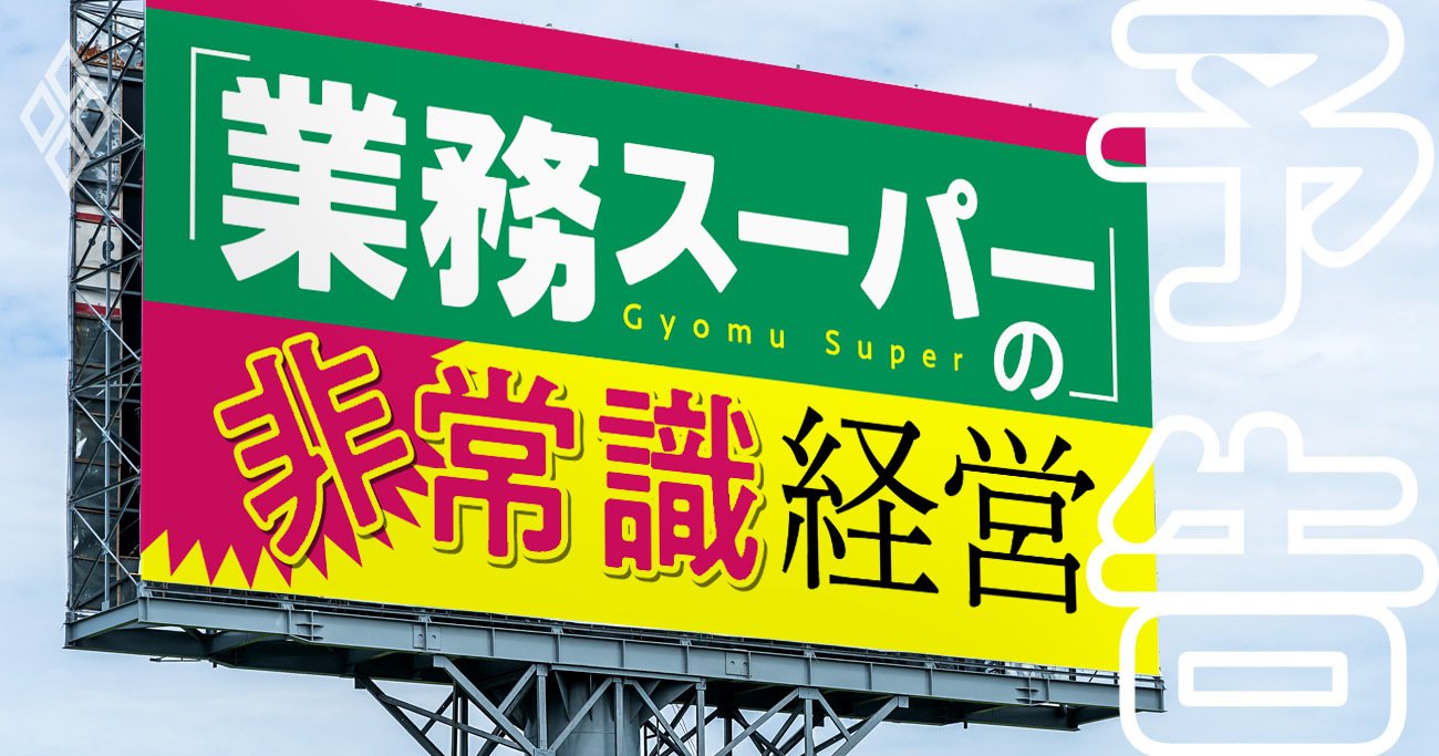 業務スーパー 12年で株価139倍 を実現した非常識経営の全貌 業務スーパー の非常識経営 ダイヤモンド オンライン