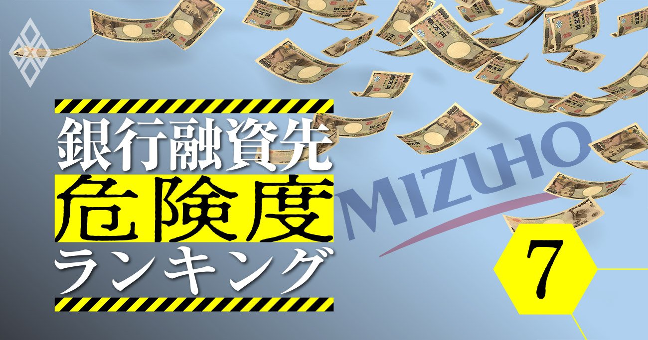 みずほがメインバンクで借金大の企業ランキング 危険度9指標で徹底分析 銀行融資先危険度ランキング ダイヤモンド オンライン