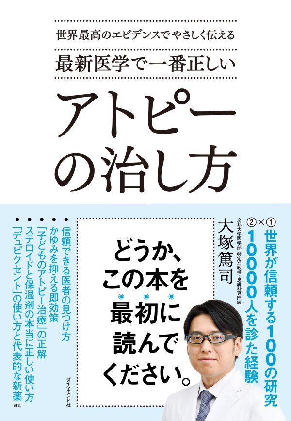 最新医学で一番正しいアトピーの治し方 告知情報