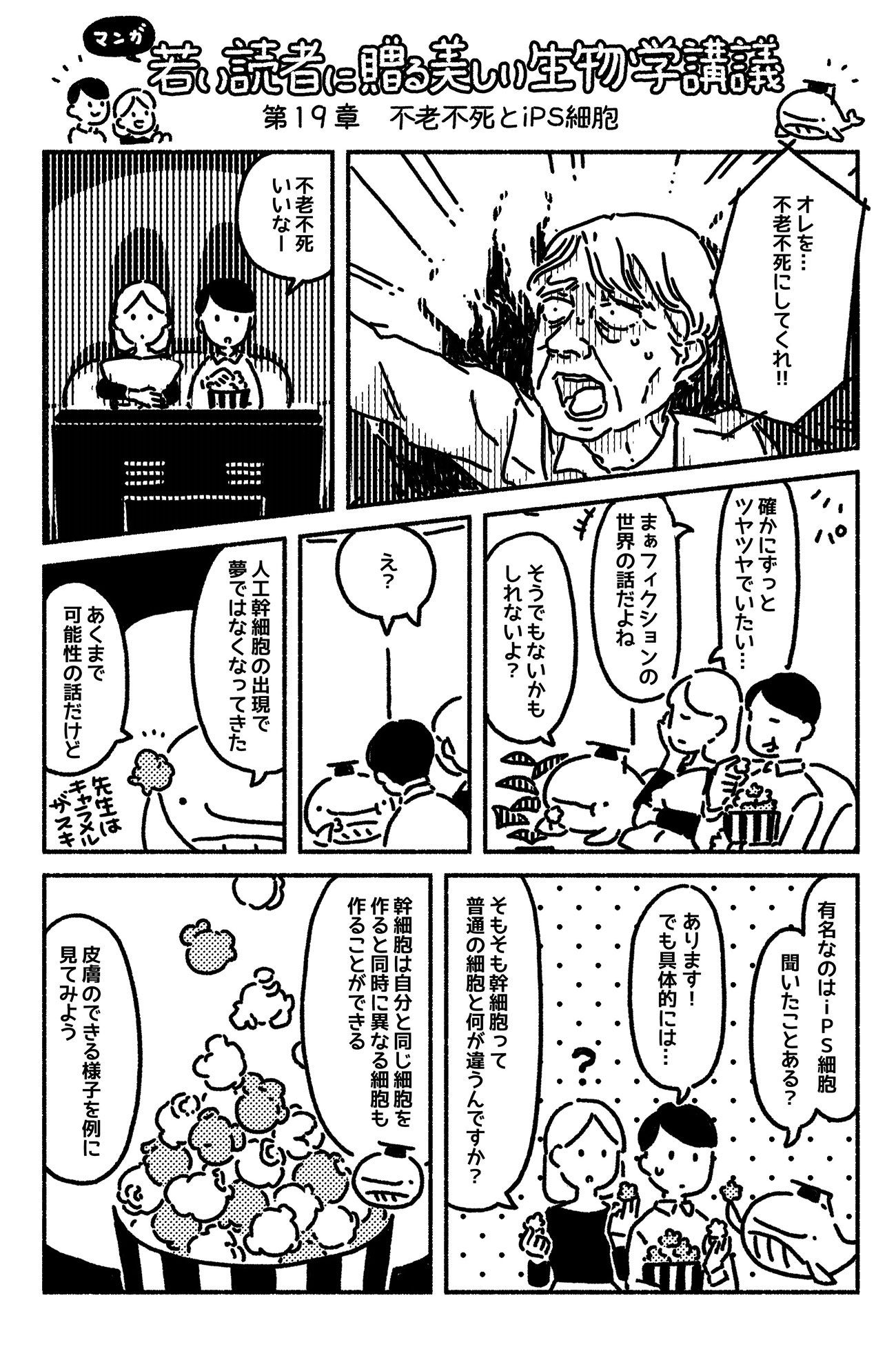 マンガでわかる「人工幹細胞」の出現で、「不老不死」が夢ではなくなってきた