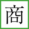 「au三太郎シリーズ」CM産みの親、篠原ディレクターの発想法とは？