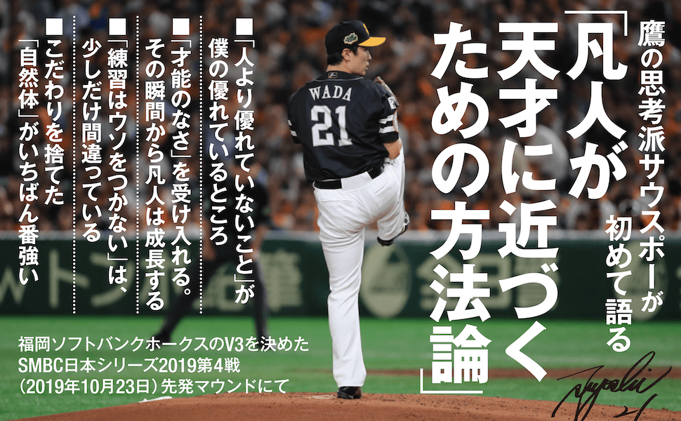 ソフトバンク和田投手が語る 当事者しか知らない投手と捕手の関係性 練習について僕が思うこと 和田毅 ダイヤモンド オンライン