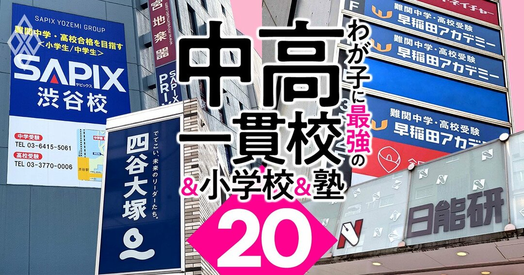 わが子に最強の中高一貫校&小学校&塾#20