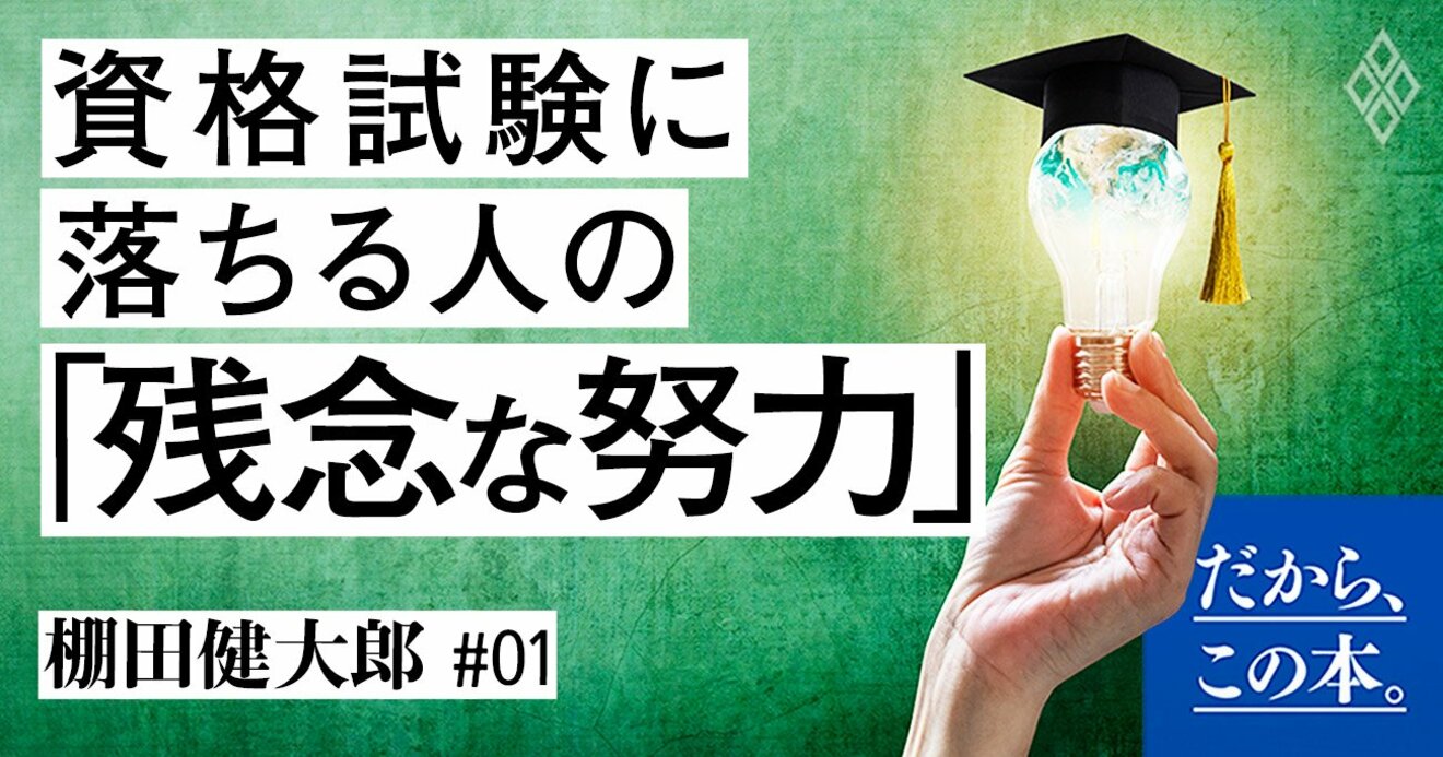 資格試験に落ちる人がやりがちな 残念な努力 だから この本 ダイヤモンド オンライン