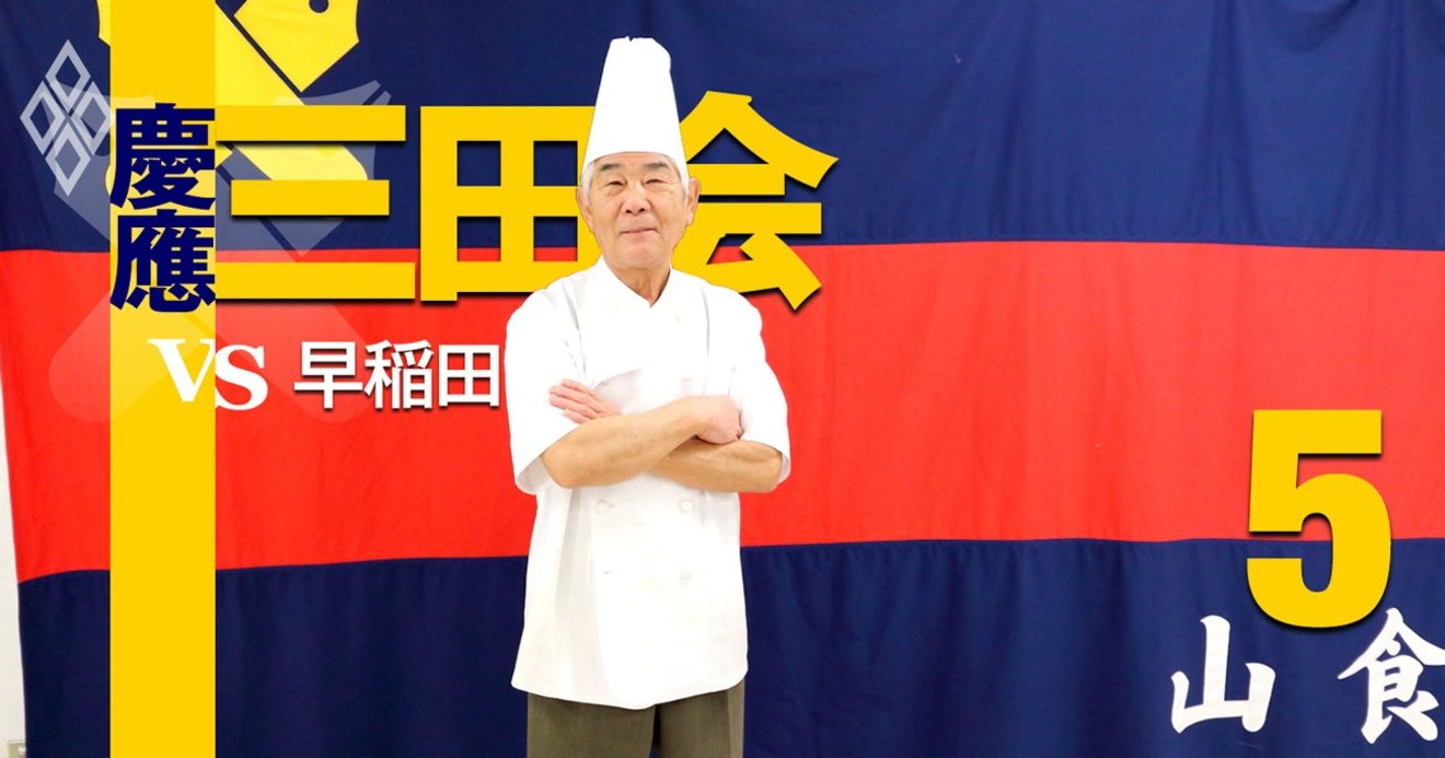 慶應の学食 山食 の経営危機に支援金3000万円超 三田会 驚異の集金力 有料記事限定公開 ダイヤモンド オンライン