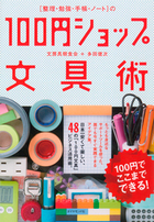 [整理・勉強・手帳・ノート]の100円ショップ文具術
