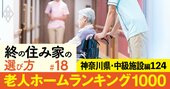 【神奈川県・中級施設編】老人ホーム1000施設ランキング！2位はニチイホーム元住吉、1位は？