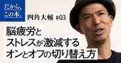 脳疲労とストレスが激減する、とっておきの「オンとオフの切り替え方」とは？