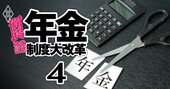 【年金は本当に100年安心？】積立金＆就労人口の増加で「財政好転」とアナウンスも、つきまとう不安の正体