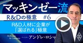 マッキンゼー流！優秀なR＆D人材に“選ばれる”極意、鍵を握る「EVP」の再定義【動画】