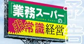 業務スーパー「12年で株価139倍」を実現した非常識経営の全貌