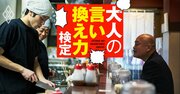 友人が脱サラしてラーメン店を開業、でもかなり残念な味…何と伝えるのが正解？【大人の言い換え力検定】