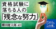 資格試験に落ちる人がやりがちな「残念な努力」