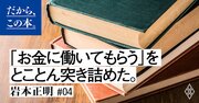 「お金を稼ぐためだけの人生」でいいのか？今、多くの人が“早期リタイア”を本気で考えている