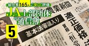日刊32万部！JA機関紙「日本農業新聞」は農協幹部から高支持率だが職員からは不評…「御用記事は要らない」