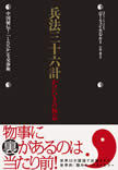 編集者が語る『兵法三十六計 かけひきの極意』