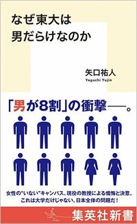 書影『なぜ東大は男だらけなのか』（集英社）