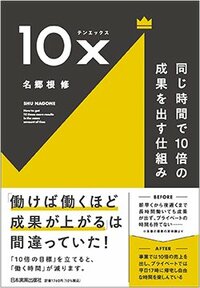 書影『10x　同じ時間で10倍の成果を出す仕組み』（日本実業出版社）