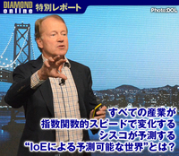 すべての産業が指数関数的スピードで変化する シスコが予測する“IoEによる予測可能な世界”とは?