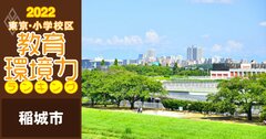 【稲城市ベスト5】小学校区「教育環境力」ランキング！【偏差値チャート最新版】