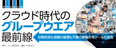 初期投資も煩雑な管理も不要な情報共有ツールの活用法