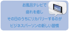 お風呂テレビで疲れを癒し