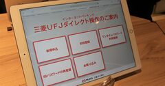 三菱UFJの全面デジタル化新店舗に見る、SMBCとの「意識の違い」