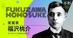 福沢諭吉の娘婿、相場師から実業家に転じた福沢桃介の半生（下）