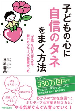 『子どもの心に「自信のタネ」をまく方法 「才能」を引き出すのは、親のたった1つの習慣だった』書影