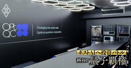 【速報解説】NTTが量子コンピューターで東大発ベンチャーOptQCに出資、「光方式」の強みと次世代通信基盤との親和性は