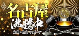 名古屋沸騰中 産業・教育・スポーツ