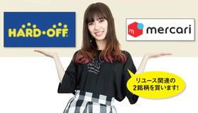 十夢はハードオフ&メルカリに注目!