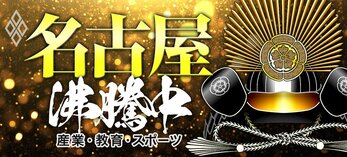 名古屋沸騰中 産業・教育・スポーツ