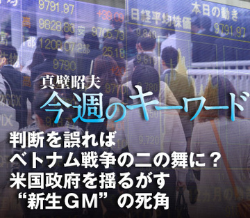判断を誤ればベトナム戦争の二の舞に？米国政府を揺るがす“新生ＧＭ”の死角