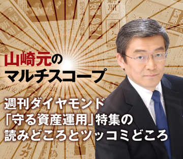 週刊ダイヤモンド「守る資産運用」特集の読みどころとツッコミどころ